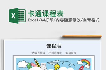 2025年卡通课程表