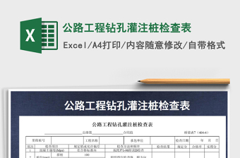 2025年公路工程钻孔灌注桩检查表免费下载