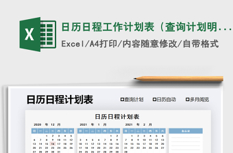 2021年日历日程工作计划表（查询计划明细）免费下载