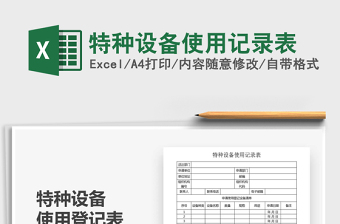 2025年特种设备使用记录表