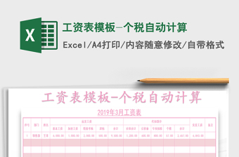 2024年工资表模板-个税自动计算exce表格