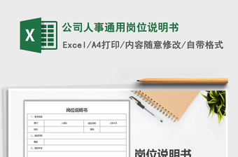 2025年公司人事通用岗位说明书免费下载