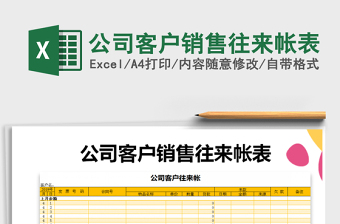2025年公司客户销售往来帐表免费下载