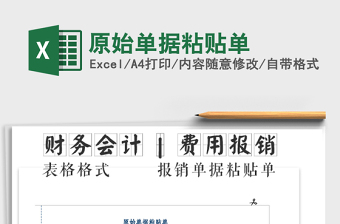 2025年原始单据粘贴单免费下载