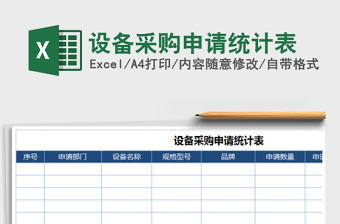 2025年设备采购申请统计表免费下载
