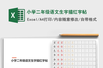 2024年小学二年级语文生字描红字帖免费下载