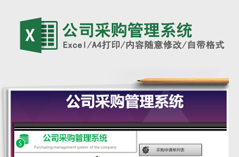 2024年公司采购管理系统