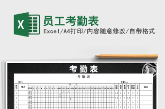 2024年员工考勤表excel表格