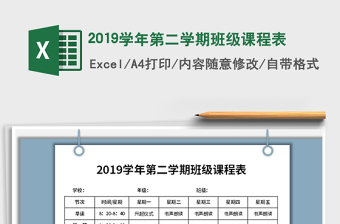 2025年2019学年第二学期班级课程表