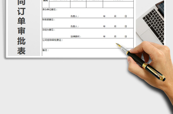 2025年销售合同订单审批表
