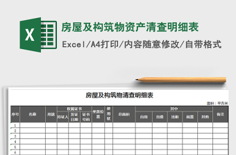 2025年房屋及构筑物资产清查明细表免费下载