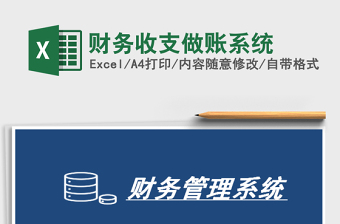 2025年财务收支做账系统
