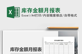 2025年库存金额月报表免费下载