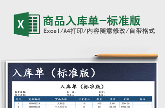 2025年商品入库单-标准版