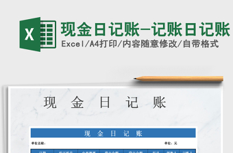 2025年现金日记账-记账日记账
