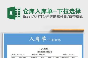 2025年仓库入库单-下拉选择