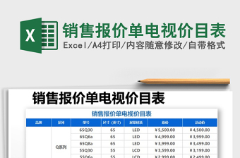 2025年销售报价单电视价目表