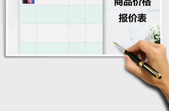 商品价格报价表