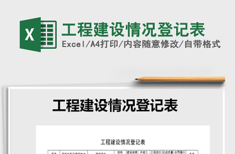 2025年工程建设情况登记表免费下载