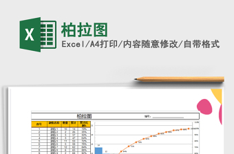 2024年柏拉图excel表格