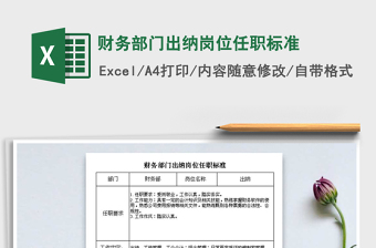 2025年财务部门出纳岗位任职标准