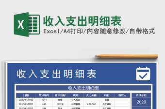 2024年收入支出明细表免费下载