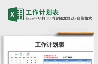 2024年工作计划表excel表格