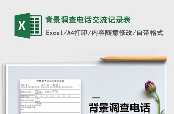 2025年背景调查电话交流记录表免费下载