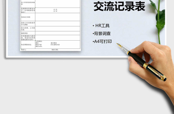 2025年背景调查电话交流记录表免费下载