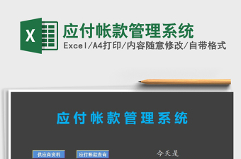 2025年应付帐款管理系统免费下载