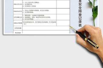 2025年学校教室安全排查记录表