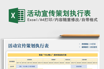 2024年活动宣传策划执行表