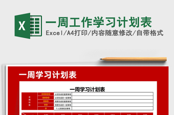 2024年一周工作学习计划表免费下载