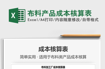 2025年布料产品成本核算表