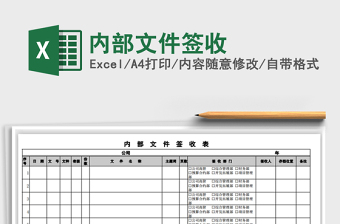2025年内部文件签收