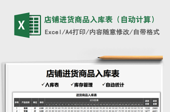 2025年店铺进货商品入库表（自动计算）