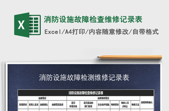 2025消防维修记录excel表格大全