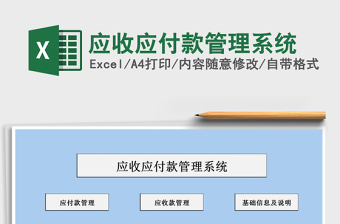 2024年应收应付款管理系统excel表格