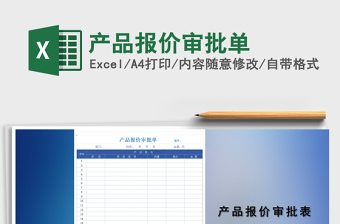2025年产品报价审批单免费下载