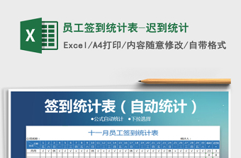 2025年员工签到统计表-迟到统计