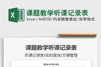 2025年课题教学听课记录表