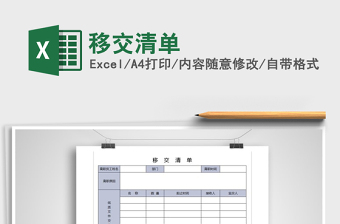移交清单