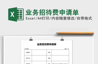 2025年业务招待费申请单免费下载