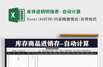 2025年库存进销明细表-自动计算免费下载