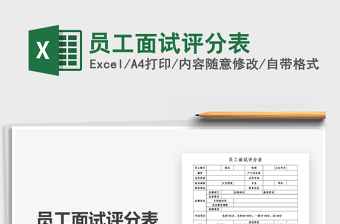 2025年员工面试评分表