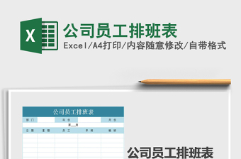 2025年公司员工排班表免费下载