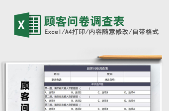 2025年顾客问卷调查表免费下载