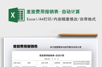 2025年差旅费用报销表-自动计算