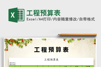 2024年工程预算表