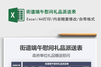 2025年街道端午慰问礼品派送表